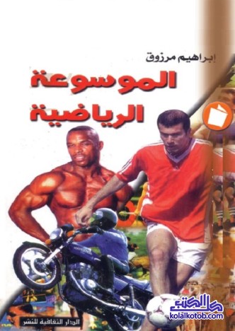 الموسوعة الرياضية